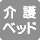 大人も利用できる介護ベッドがありません