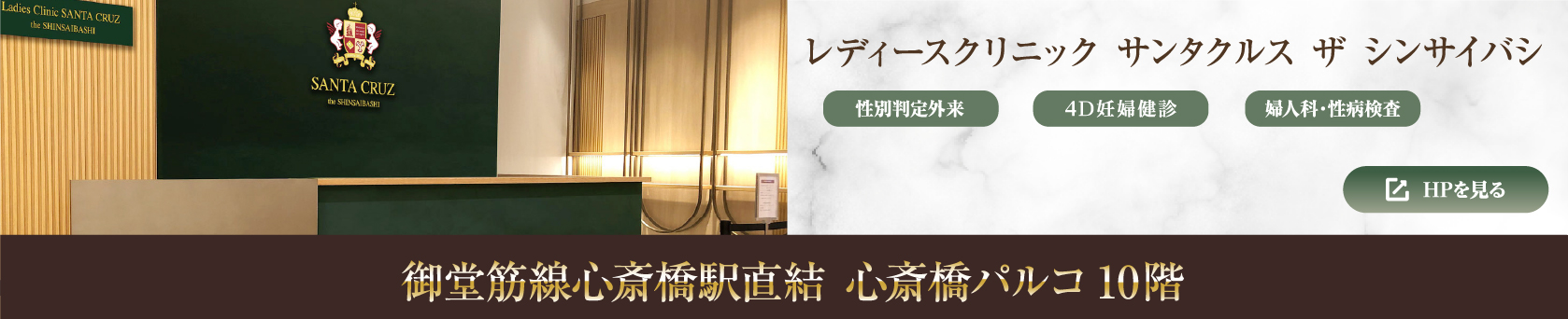 レディースクリニック　サンタクルス　ザ　シンサイバシメニューボタン