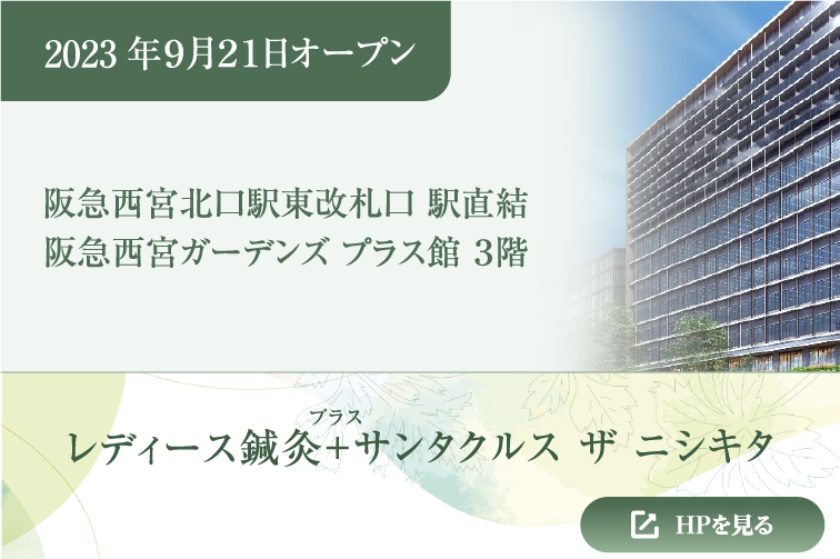 レディース鍼灸＋プラスサンタクルス　ザ　ニシキタメニューボタン
