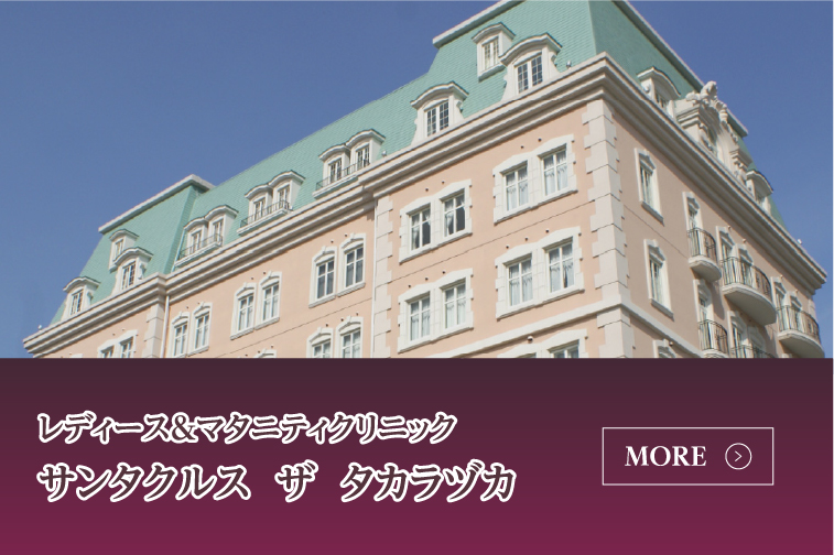 レディース＆マタニティクリニックサンタクルスザタカラヅカ外観