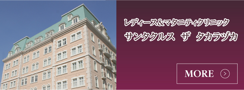 レディース＆マタニティクリニックサンタクルスザタカラヅカ外観