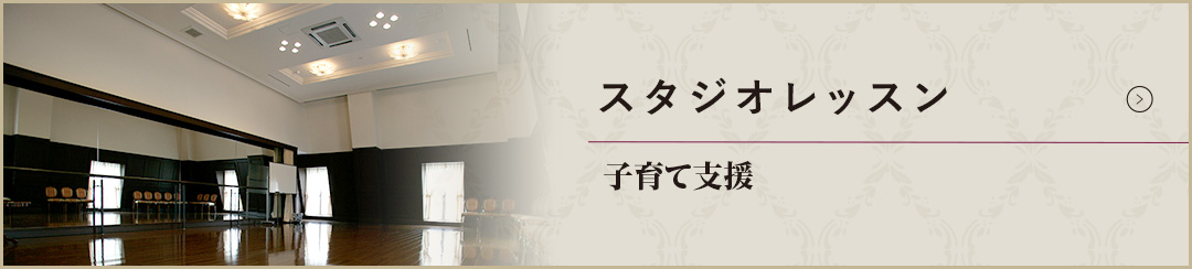 スタジオレッスン｜子育て支援バナー